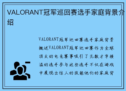 VALORANT冠军巡回赛选手家庭背景介绍