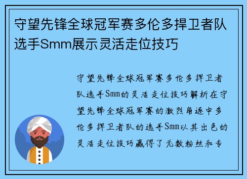 守望先锋全球冠军赛多伦多捍卫者队选手Smm展示灵活走位技巧
