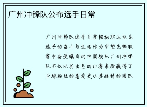 广州冲锋队公布选手日常