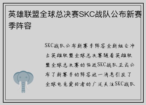 英雄联盟全球总决赛SKC战队公布新赛季阵容
