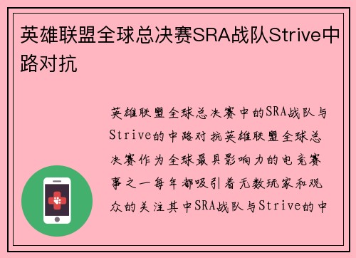英雄联盟全球总决赛SRA战队Strive中路对抗
