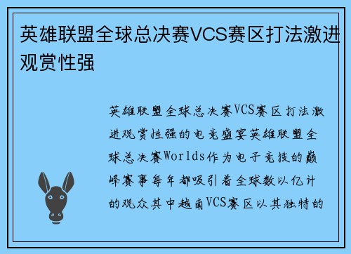 英雄联盟全球总决赛VCS赛区打法激进观赏性强