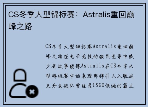 CS冬季大型锦标赛：Astralis重回巅峰之路