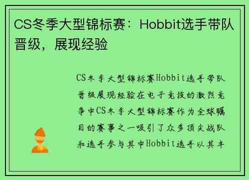 CS冬季大型锦标赛：Hobbit选手带队晋级，展现经验