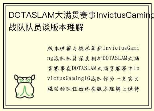 DOTASLAM大满贯赛事InvictusGaming战队队员谈版本理解