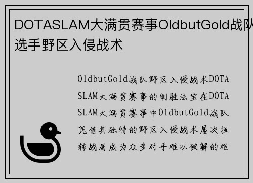 DOTASLAM大满贯赛事OldbutGold战队选手野区入侵战术