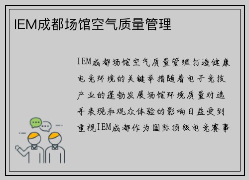IEM成都场馆空气质量管理