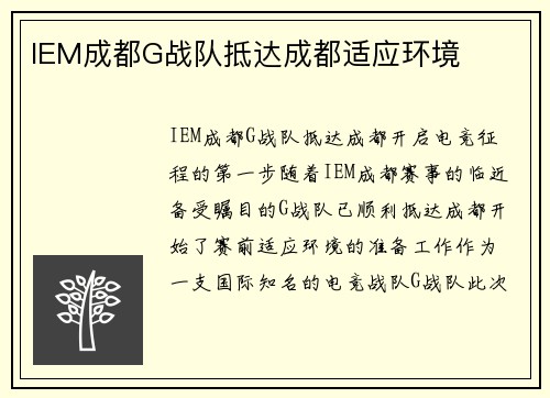IEM成都G战队抵达成都适应环境