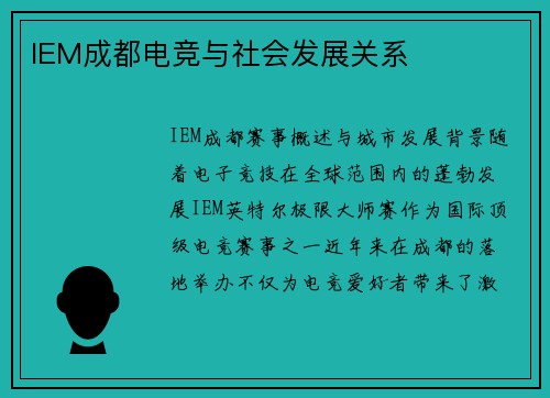 IEM成都电竞与社会发展关系