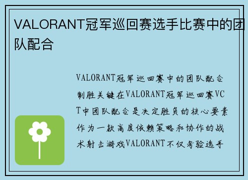 VALORANT冠军巡回赛选手比赛中的团队配合