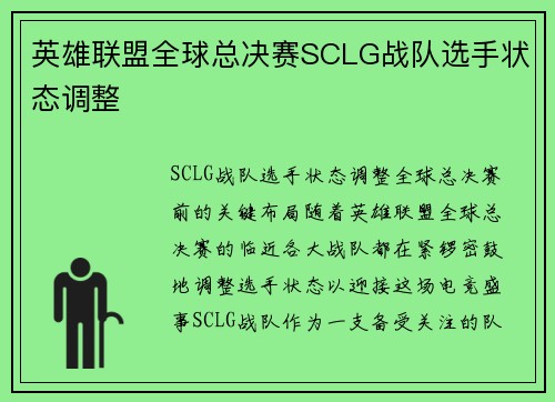 英雄联盟全球总决赛SCLG战队选手状态调整