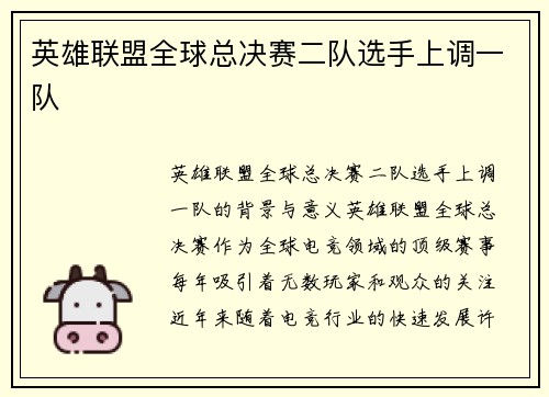 英雄联盟全球总决赛二队选手上调一队