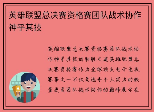 英雄联盟总决赛资格赛团队战术协作神乎其技