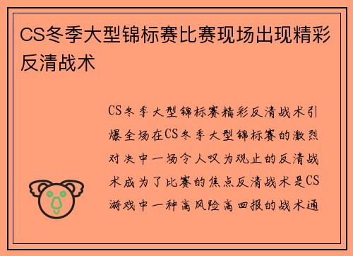 CS冬季大型锦标赛比赛现场出现精彩反清战术