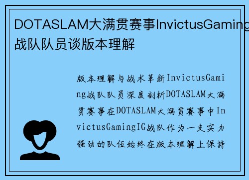 DOTASLAM大满贯赛事InvictusGaming战队队员谈版本理解