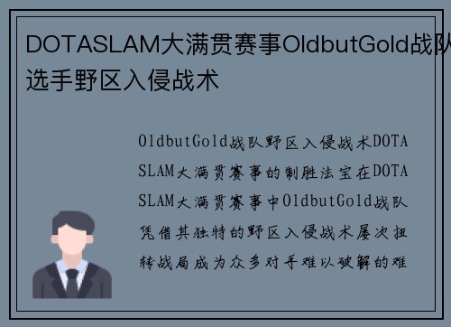 DOTASLAM大满贯赛事OldbutGold战队选手野区入侵战术