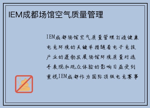 IEM成都场馆空气质量管理
