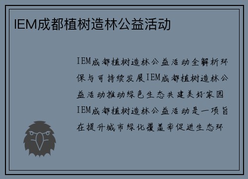 IEM成都植树造林公益活动