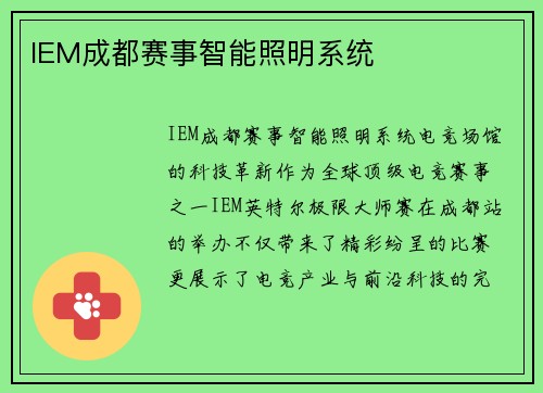 IEM成都赛事智能照明系统