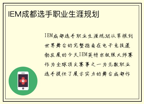 IEM成都选手职业生涯规划