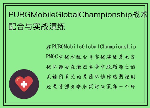 PUBGMobileGlobalChampionship战术配合与实战演练