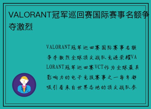 VALORANT冠军巡回赛国际赛事名额争夺激烈