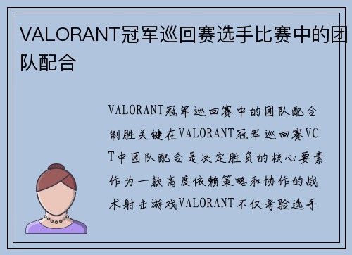 VALORANT冠军巡回赛选手比赛中的团队配合