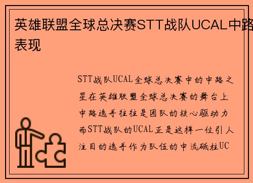 英雄联盟全球总决赛STT战队UCAL中路表现