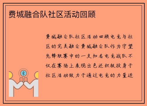 费城融合队社区活动回顾