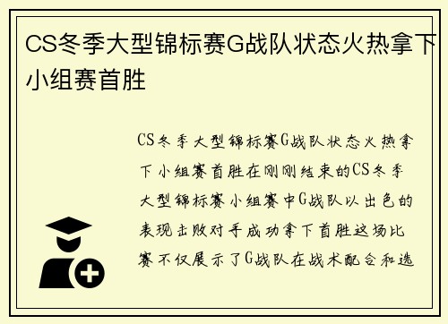 CS冬季大型锦标赛G战队状态火热拿下小组赛首胜