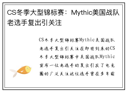 CS冬季大型锦标赛：Mythic美国战队老选手复出引关注