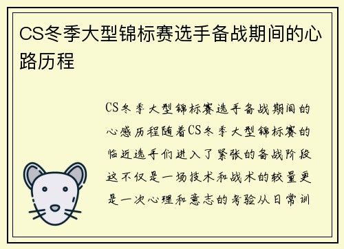 CS冬季大型锦标赛选手备战期间的心路历程