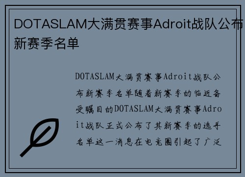 DOTASLAM大满贯赛事Adroit战队公布新赛季名单