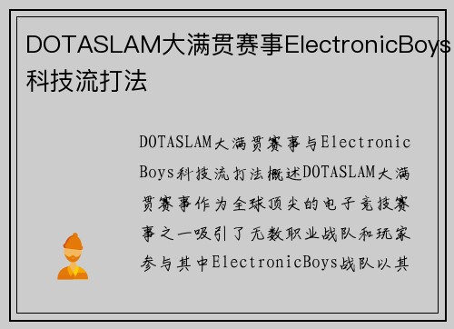 DOTASLAM大满贯赛事ElectronicBoys科技流打法