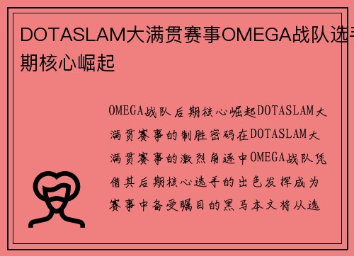 DOTASLAM大满贯赛事OMEGA战队选手后期核心崛起