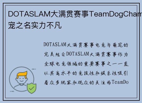 DOTASLAM大满贯赛事TeamDogChamp萌宠之名实力不凡
