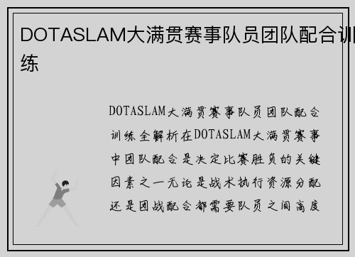 DOTASLAM大满贯赛事队员团队配合训练