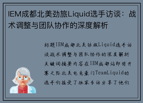 IEM成都北美劲旅Liquid选手访谈：战术调整与团队协作的深度解析