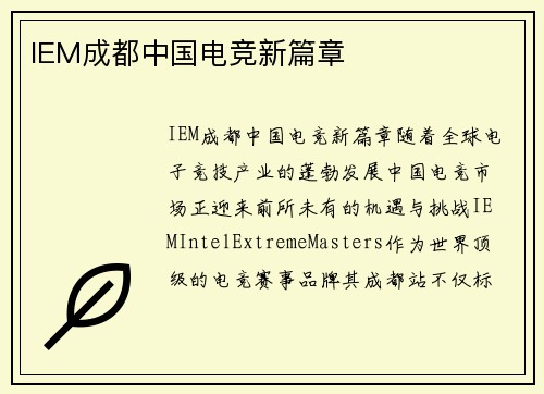 IEM成都中国电竞新篇章