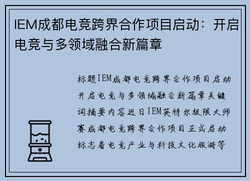 IEM成都电竞跨界合作项目启动：开启电竞与多领域融合新篇章