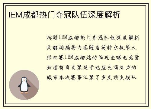 IEM成都热门夺冠队伍深度解析