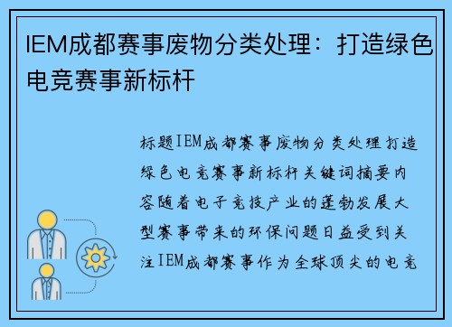 IEM成都赛事废物分类处理：打造绿色电竞赛事新标杆