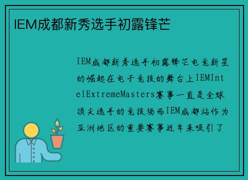 IEM成都新秀选手初露锋芒