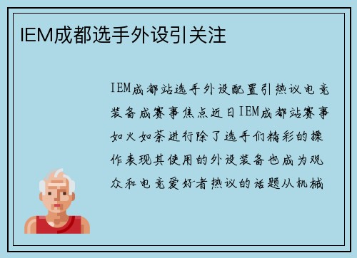 IEM成都选手外设引关注