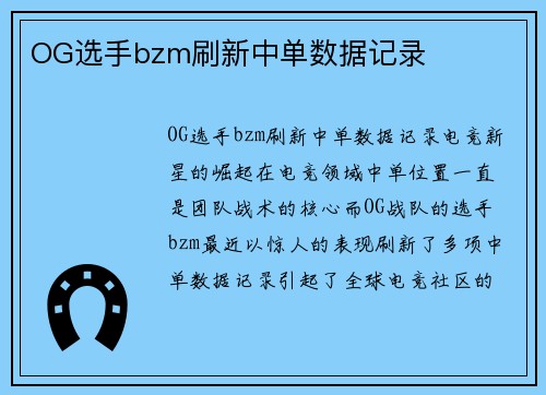 OG选手bzm刷新中单数据记录
