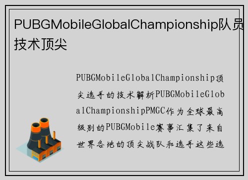 PUBGMobileGlobalChampionship队员技术顶尖