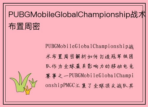 PUBGMobileGlobalChampionship战术布置周密