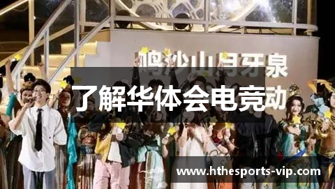 了解华体会电竞
